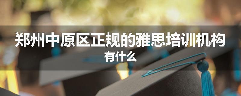 郑州中原区正规的雅思培训机构有什么