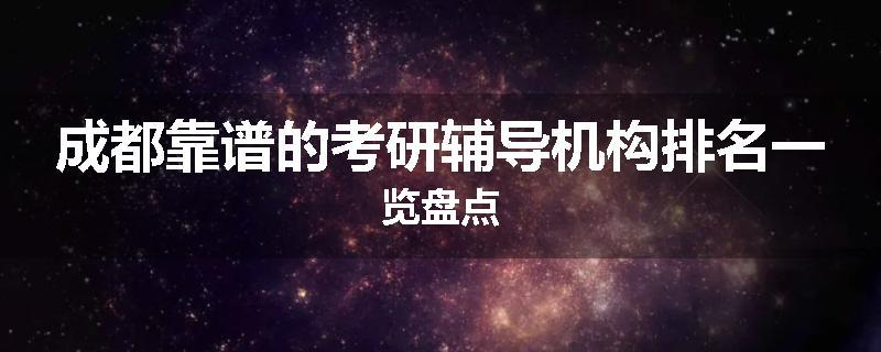 成都靠谱的考研辅导机构排名一览盘点