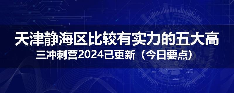 天津静海区比较有实力的五大高三冲刺营2024已更新（今日要点）