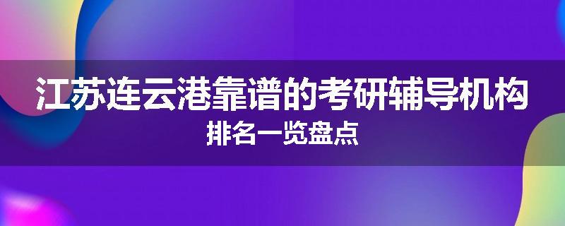 江苏连云港靠谱的考研辅导机构排名一览盘点