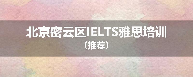 北京密云区IELTS雅思培训（推荐）