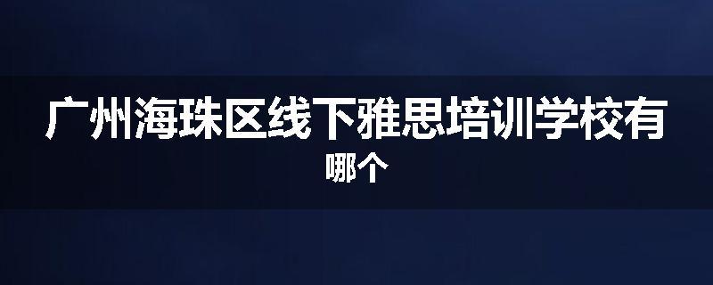 广州海珠区线下雅思培训学校有哪个