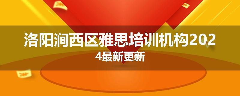 洛阳涧西区雅思培训机构2024最新更新