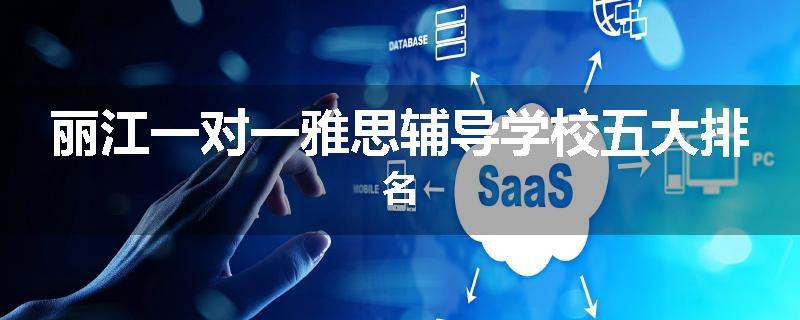 丽江一对一雅思辅导学校五大排名