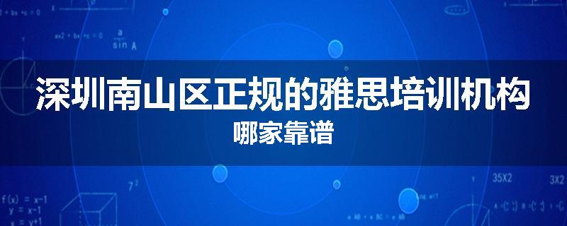 深圳南山区正规的雅思培训机构哪家靠谱