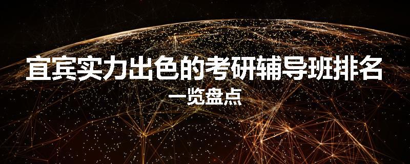宜宾实力出色的考研辅导班排名一览盘点