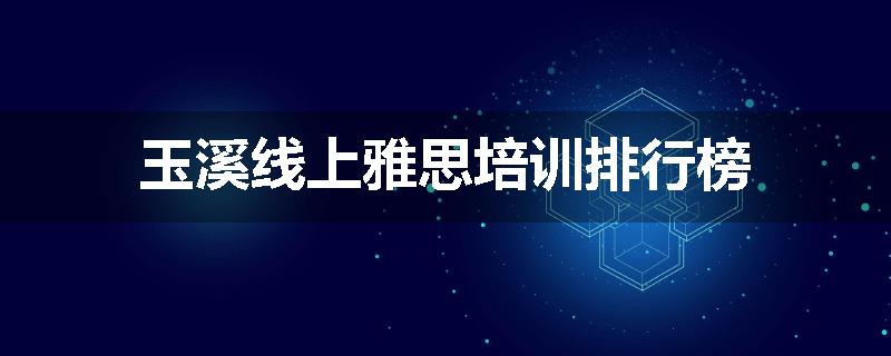 玉溪线上雅思培训排行榜