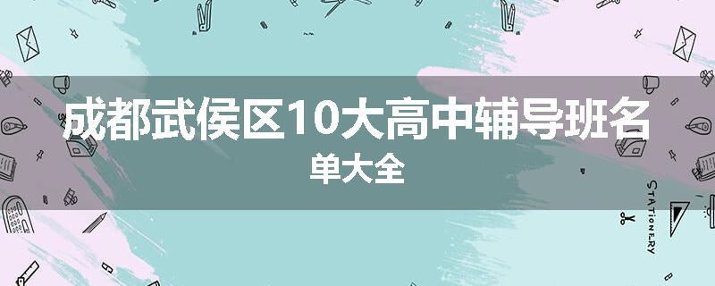 成都武侯区10大高中辅导班名单大全