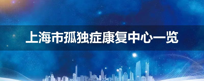 上海市孤独症康复中心一览