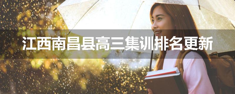 江西南昌县高三集训排名更新
