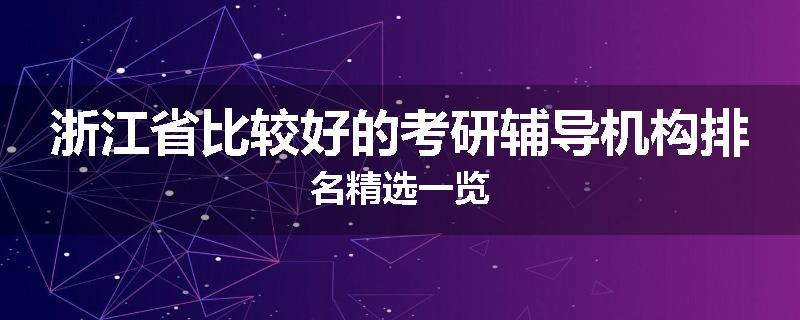 浙江省比较好的考研辅导机构排名精选一览