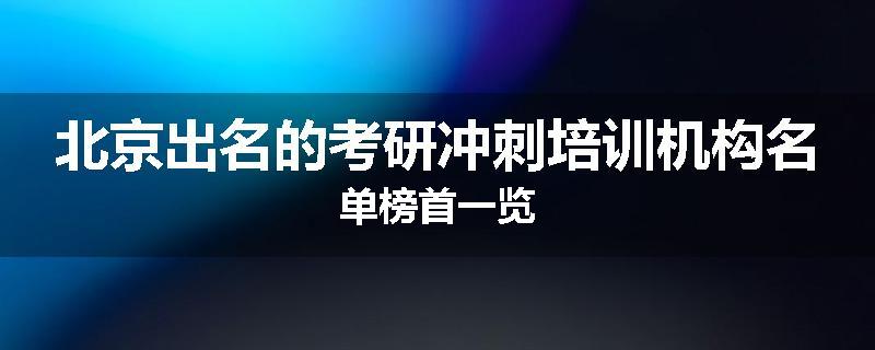 北京出名的考研冲刺培训机构名单榜首一览