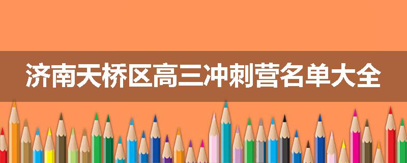 济南天桥区高三冲刺营名单大全