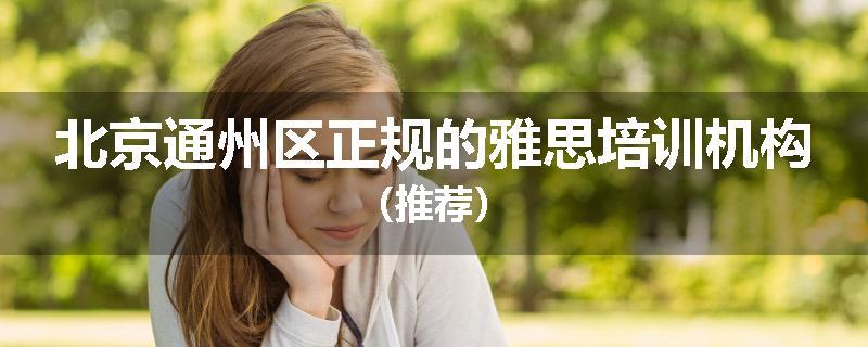 北京通州区正规的雅思培训机构（推荐）