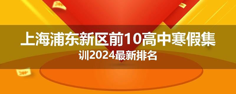 上海浦东新区前10高中寒假集训2024最新排名