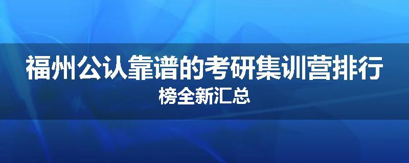 福州公认靠谱的考研集训营排行榜全新汇总