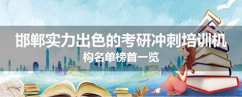 邯郸实力出色的考研冲刺培训机构名单榜首一览