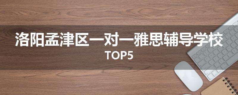 洛阳孟津区一对一雅思辅导学校TOP5