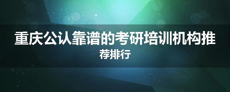 重庆公认靠谱的考研培训机构推荐排行