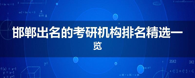 邯郸出名的考研机构排名精选一览