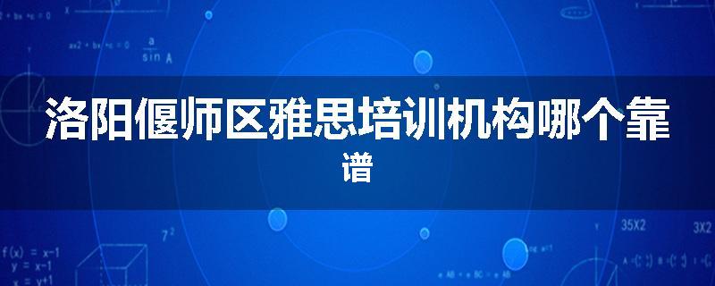 洛阳偃师区雅思培训机构哪个靠谱