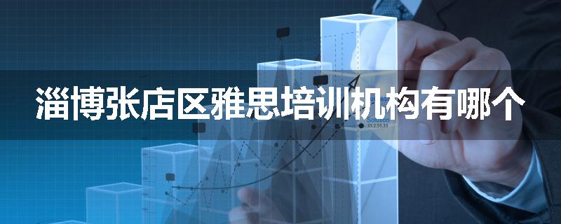 淄博张店区雅思培训机构有哪个