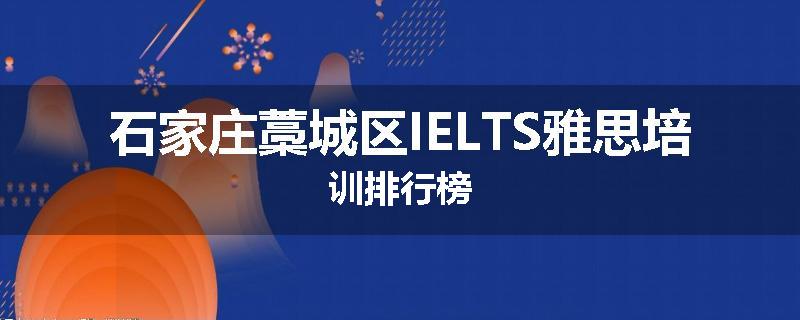 石家庄藁城区IELTS雅思培训排行榜