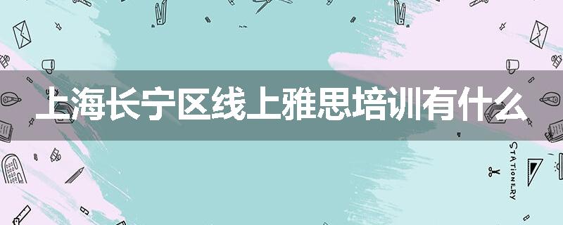 上海长宁区线上雅思培训有什么