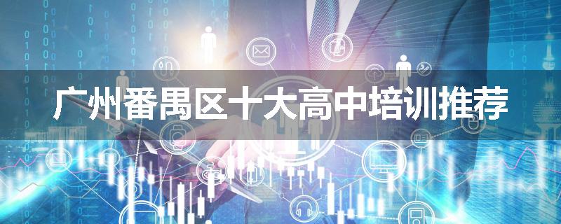 广州番禺区十大高中培训推荐