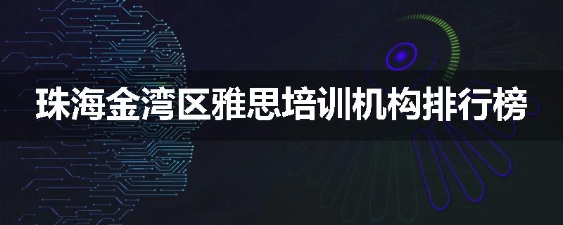 珠海金湾区雅思培训机构排行榜