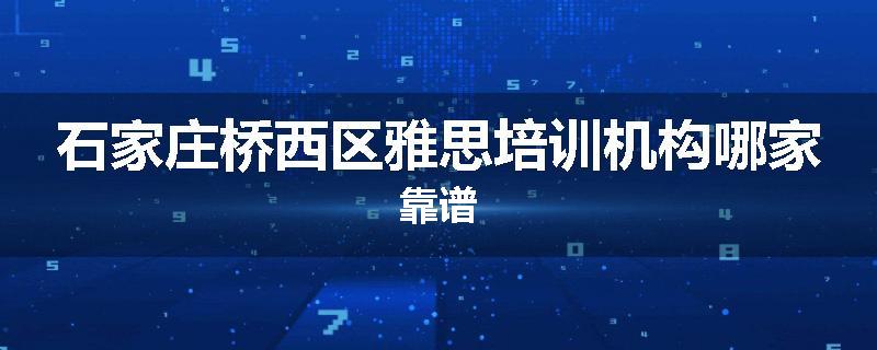 石家庄桥西区雅思培训机构哪家靠谱