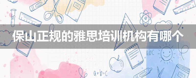 保山正规的雅思培训机构有哪个