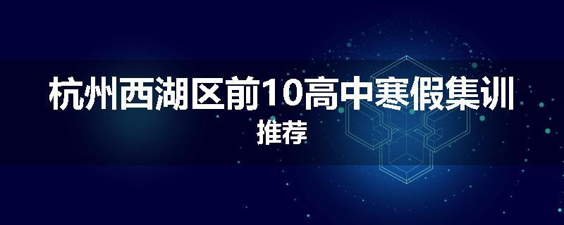 杭州西湖区前10高中寒假集训推荐