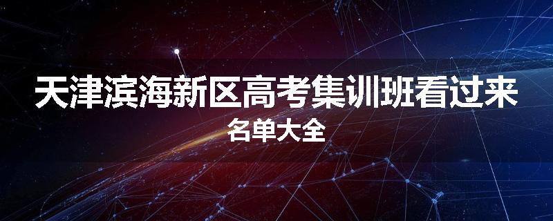天津滨海新区高考集训班看过来名单大全