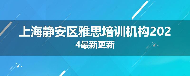 上海静安区雅思培训机构2024最新更新