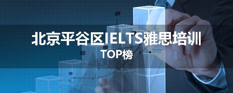 北京平谷区IELTS雅思培训TOP榜