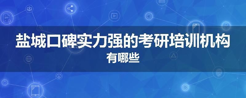 盐城口碑实力强的考研培训机构有哪些
