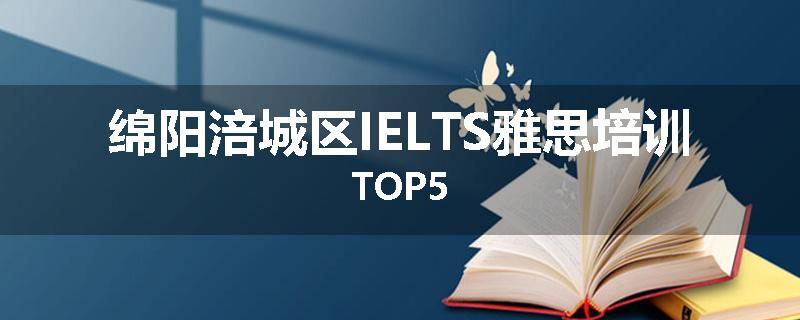 绵阳涪城区IELTS雅思培训TOP5