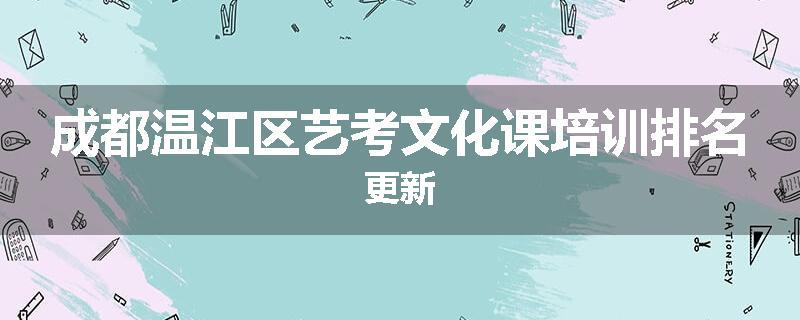 成都温江区艺考文化课培训排名更新