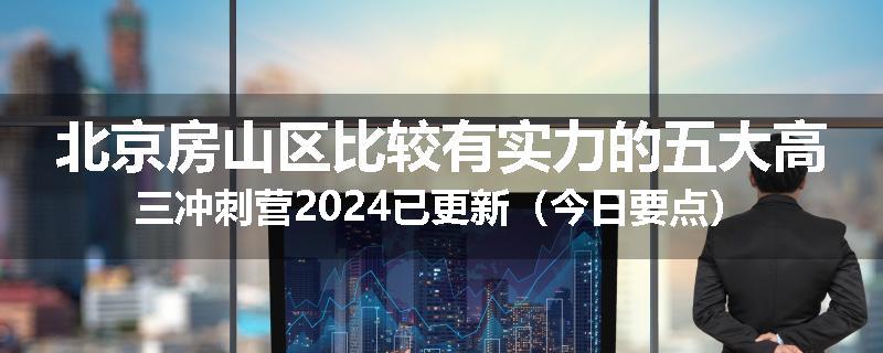 北京房山区比较有实力的五大高三冲刺营2024已更新（今日要点）