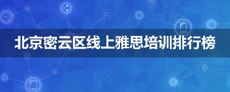 北京密云区线上雅思培训排行榜