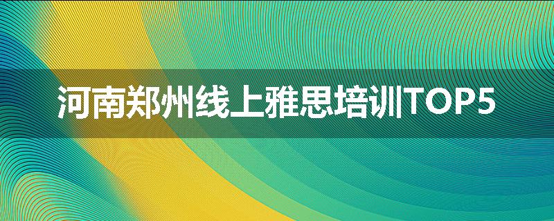 河南郑州线上雅思培训TOP5