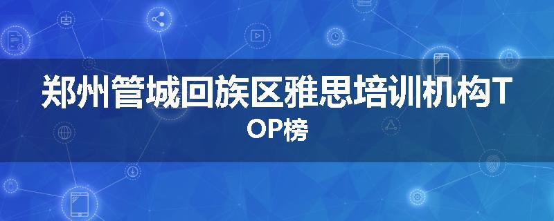 郑州管城回族区雅思培训机构TOP榜