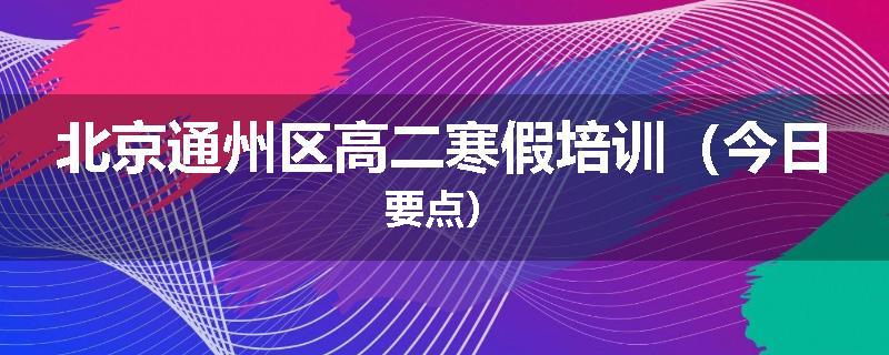 北京通州区高二寒假培训（今日要点）