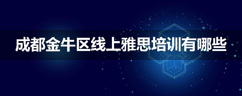 成都金牛区线上雅思培训有哪些