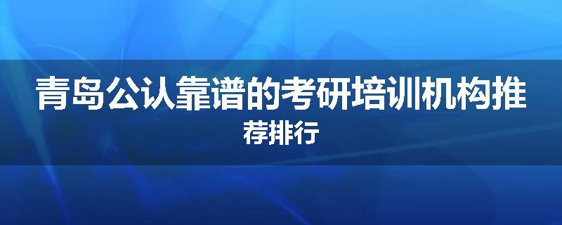 青岛公认靠谱的考研培训机构推荐排行