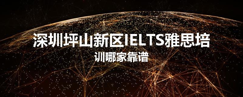 深圳坪山新区IELTS雅思培训哪家靠谱