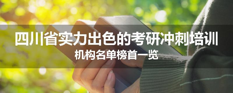 四川省实力出色的考研冲刺培训机构名单榜首一览