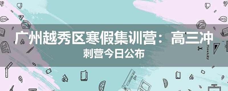 广州越秀区寒假集训营：高三冲刺营今日公布