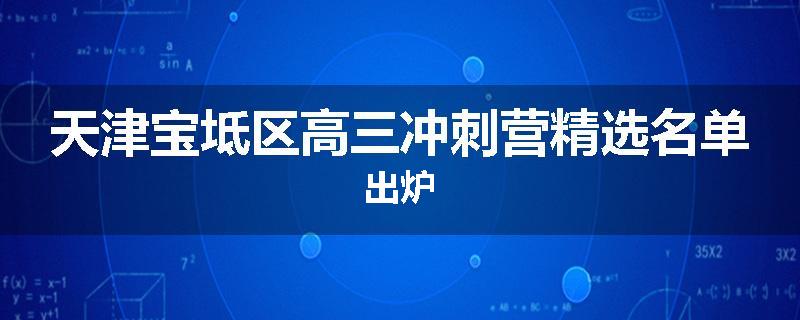 天津宝坻区高三冲刺营精选名单出炉